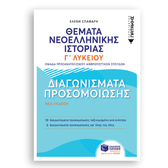 Θέματα νεοελληνικής ιστορίας Γ΄ λυκείου