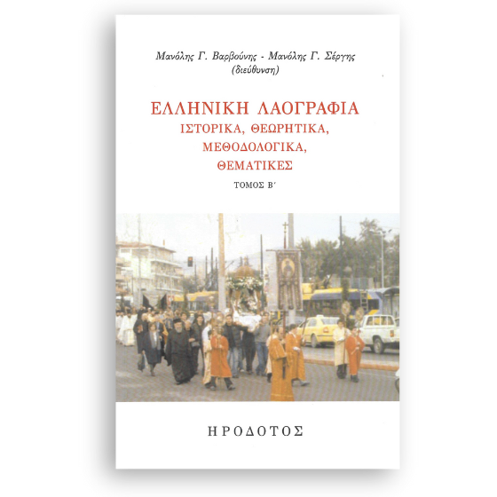 ellhnikh-laografia Ελληνική Λαογραφία