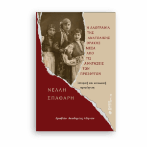 Ιστορική και κοινωνική λαογραφία Ανατολικής Θράκης