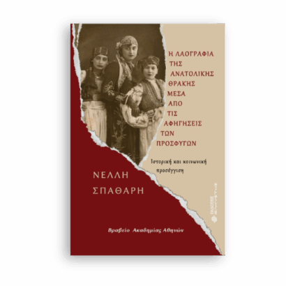 Ιστορική και κοινωνική λαογραφία Ανατολικής Θράκης