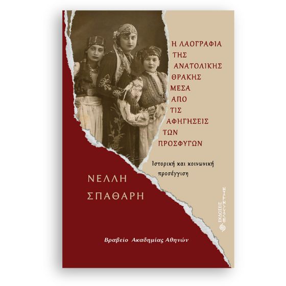Η λαογραφία της Ανατολικής Θράκης μέσα από τις αφηγήσεις των προσφύγων