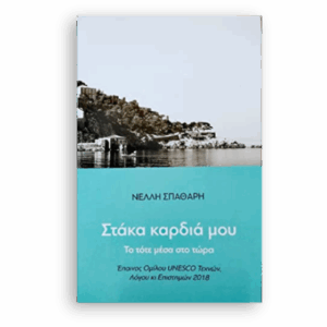 Στάκα καρδιά μου