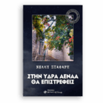 Στην Ύδρα πάντα επιστρέφεις