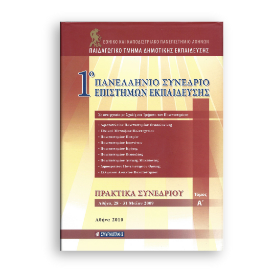 1o-panellhnio-sunedrio-episthmwn-ekpaideushs-ii 1ο Πανελλήνιο Συνέδριο Επιστημών Εκπαίδευσης