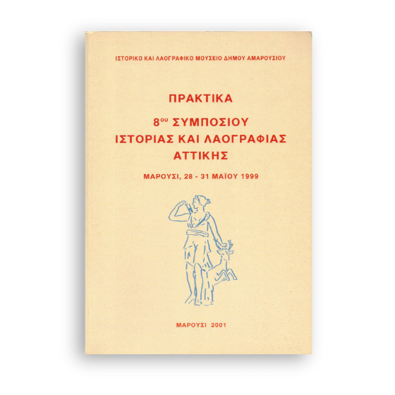 8ou-sumposiou-istorias-kai-laografias-attikhs 8ου συμποσιου ιστορίας και λαογραφίας αττικής