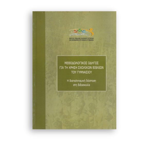methodologikos-odhgos-gia-th-xrhsh-sxolikon-vivlion-tou-gumnasiou Μεθοδολογικός οδηγός για τη χρήση σχολικών βιβλίων του γυμνασίου