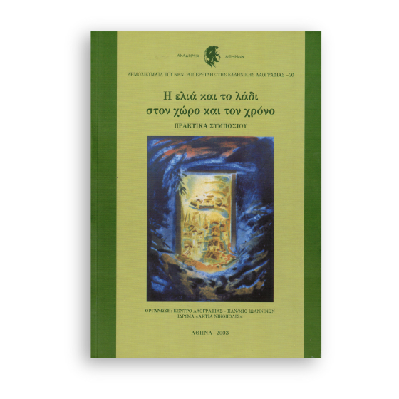 h-elia-kai-to-ladi-ston-xoro-kai-ton-kosmo Η ελιά και το λάδι στον χώρο και τον χρόνο