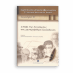 Η θέση της λογοτεχνίας στη δευτεροβάθμια εκπαίδευση