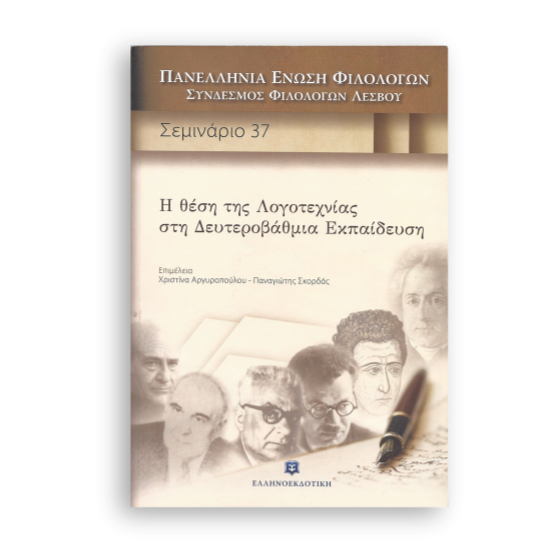 Η θέση της λογοτεχνίας στη δευτεροβάθμια εκπαίδευση