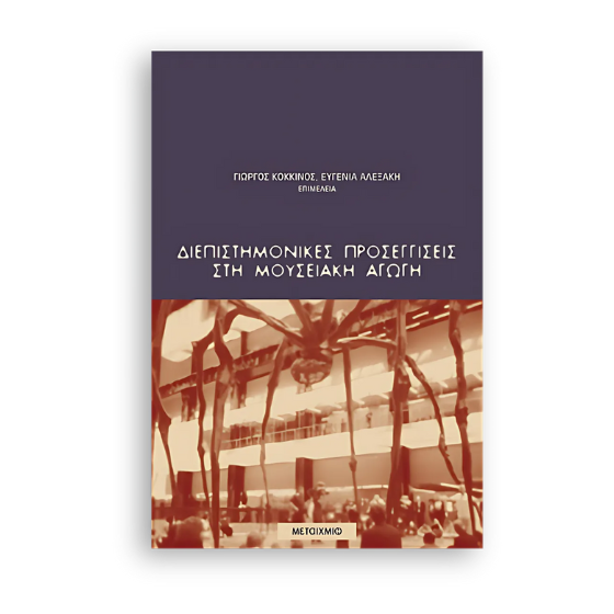 diepisthmonikes-proseggiseis-sth-mouseiakh-agwgh Διεπιστημονικές προσεγγίσεις στη μουσειακή αγωγή