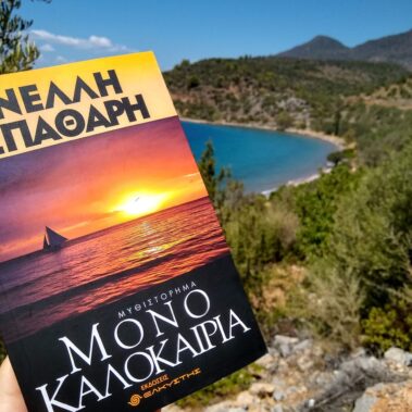 Νέλλη Σπαθάρη Μόνο καλοκαίρια