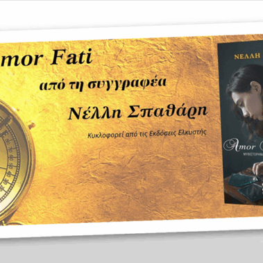 amor fati Νέλλη Σπαθάρη