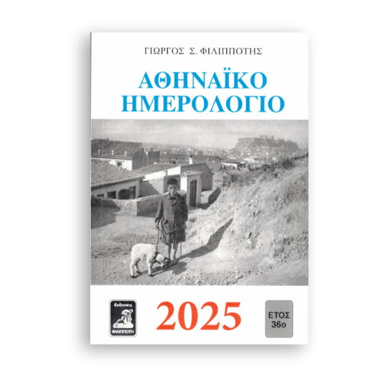 athinaiko-imerologio