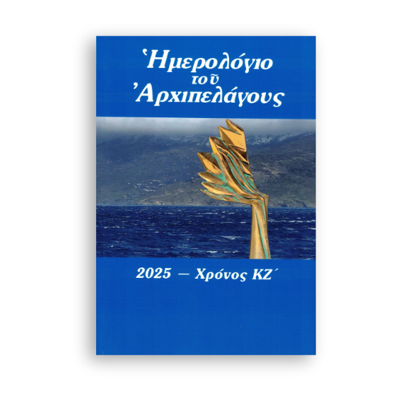 imerologio-tou-arxipelanous