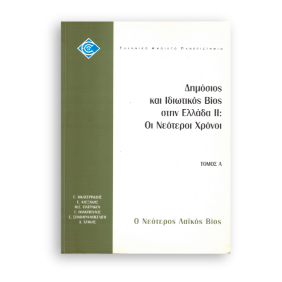 dhmosios-idiotikos-bios-ellada-neoteroi-xronoi-laiko