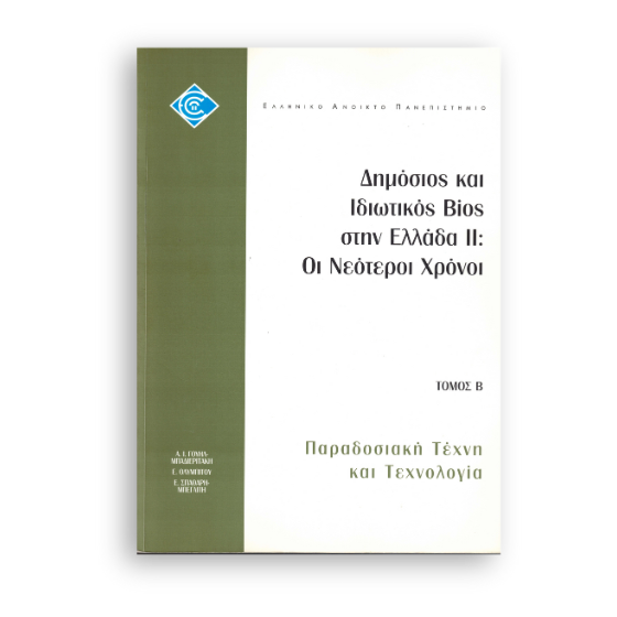 dhmosios-idiotikos-bios-ellada-neoteroi-xronoi-paradosiakh