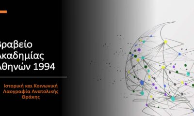 vraveio-akadhmias-athinon