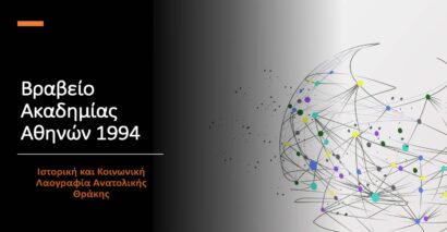 vraveio-akadhmias-athinon
